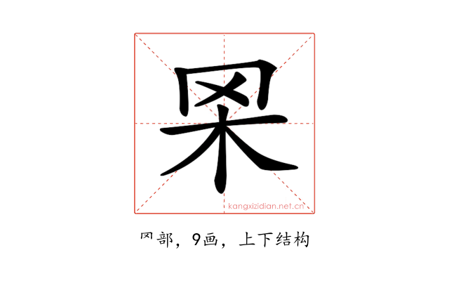 𦊋