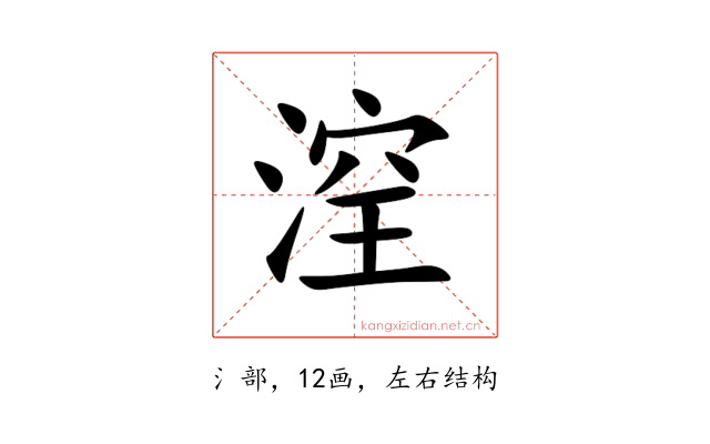 㴏