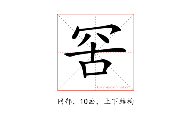 𦊙