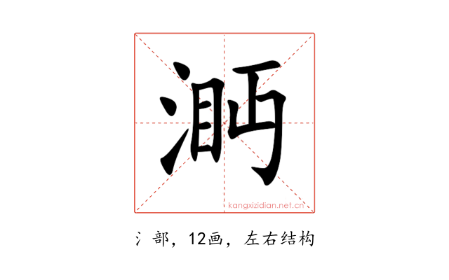 㴐