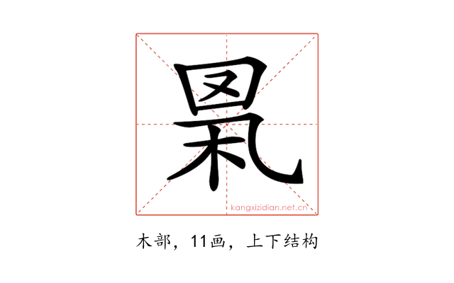 𦊻