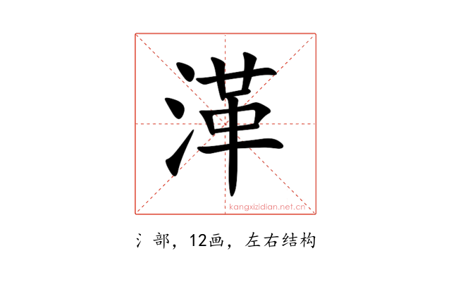 㴖