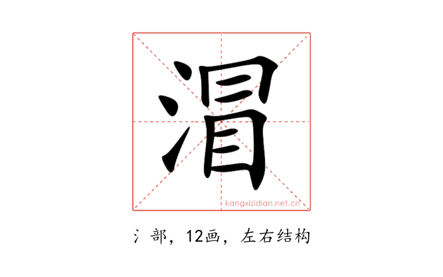 㴘