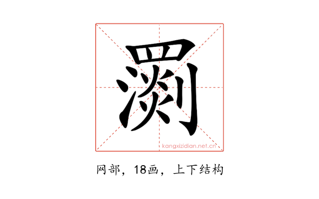 𦌧