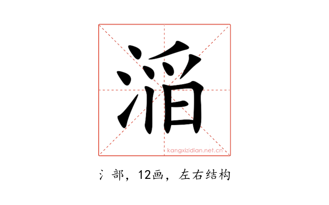㴞