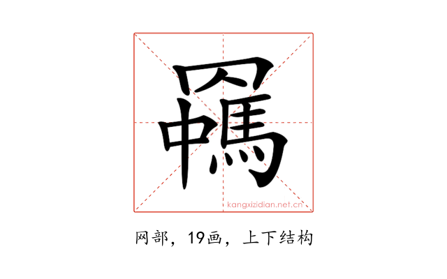 𦌯