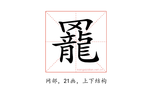 𦌼