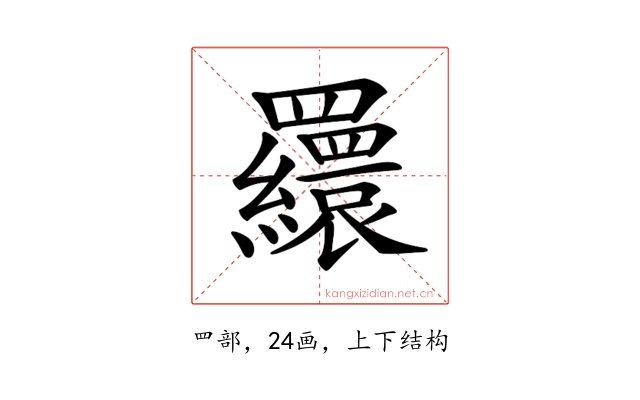 𦌾