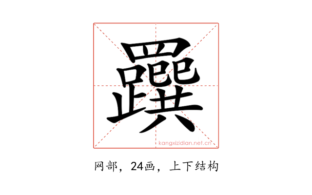 𦍂