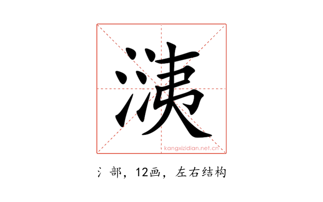 㴣