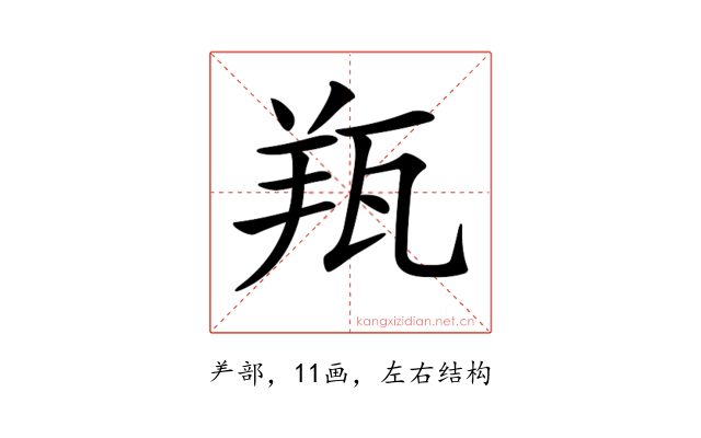 𦍭