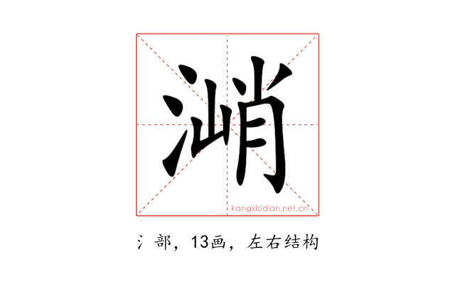 㴥