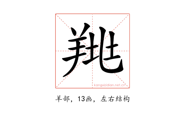 𦎉