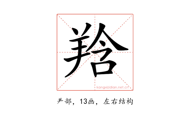𦎌