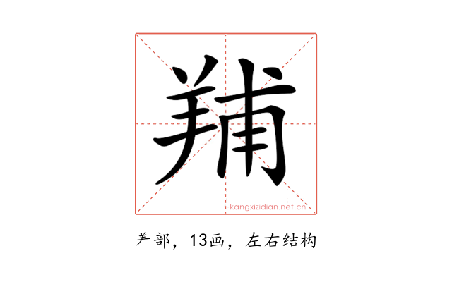 𦎎