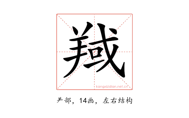 𦎘