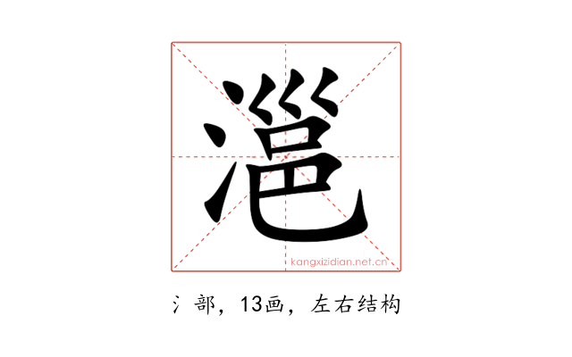 㴩