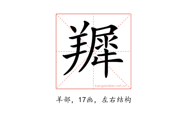 𦎾