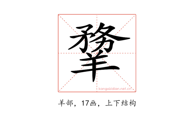 𦏃