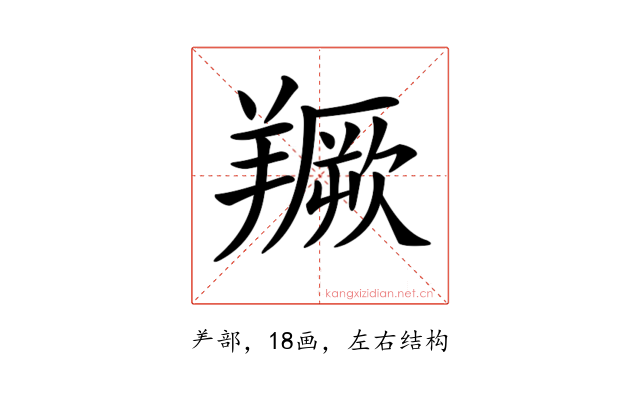 𦏅