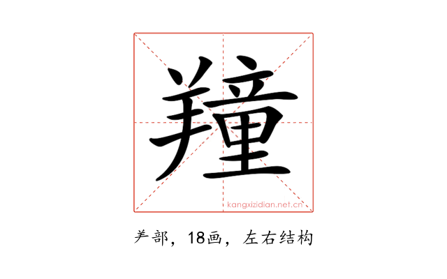 𦏆