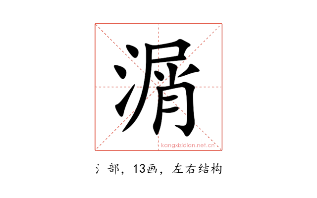 㴮