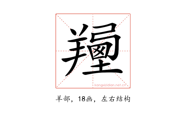 𦏍