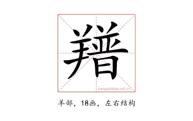 𦏏