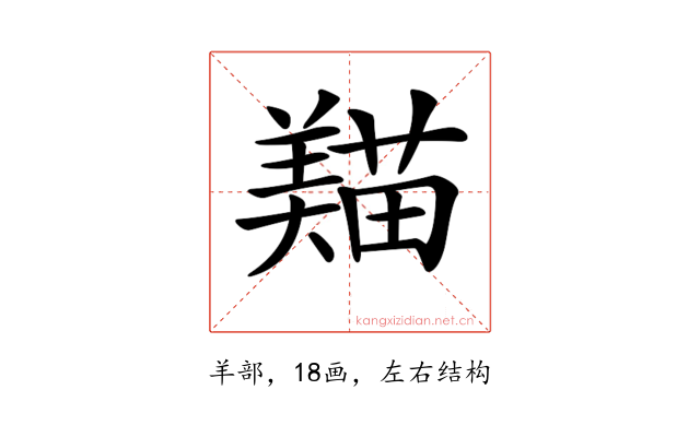 𦏒