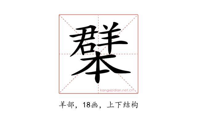 𦏓