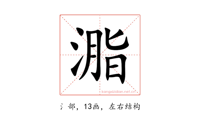 㴯