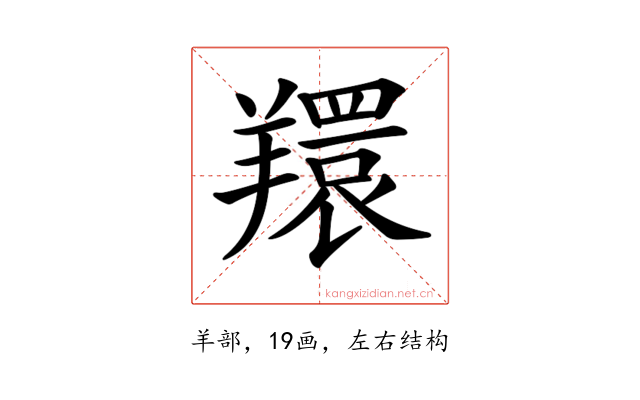 𦏖