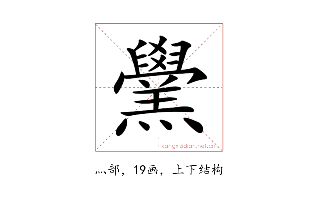 𦏗