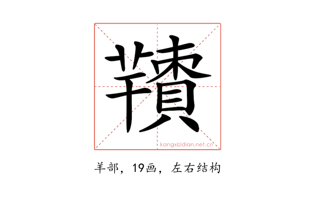 𦏙