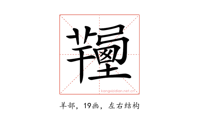 𦏚