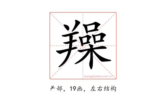𦏛