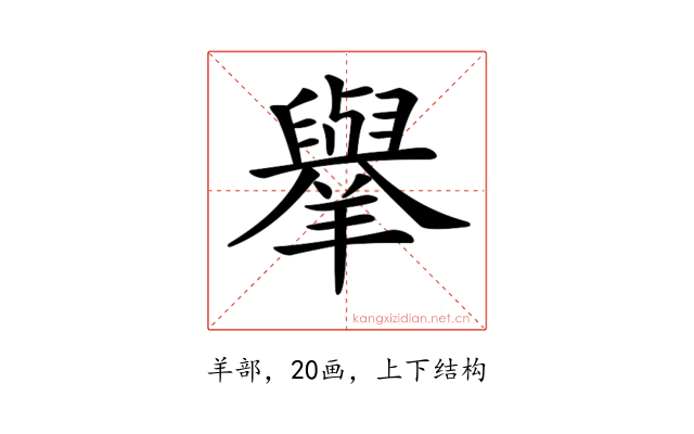 𦏜