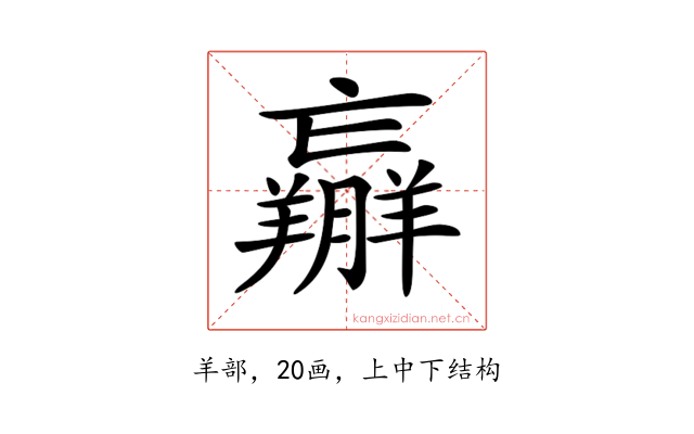 𦏝