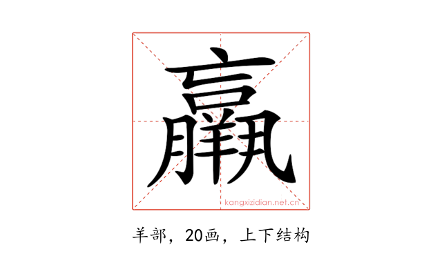 𦏞