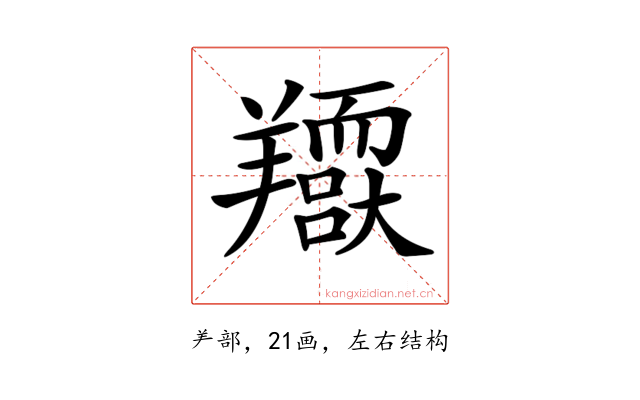 𦏥