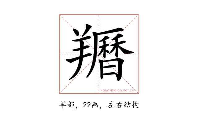 𦏩