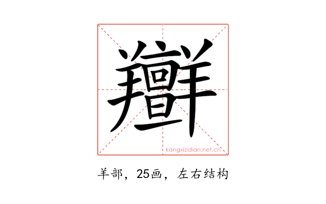 𦏭