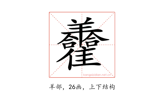 𦏮