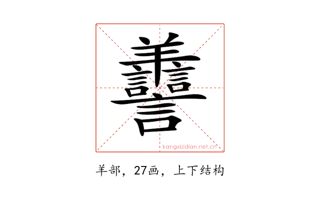𦏯