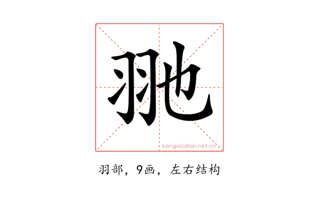 𦏸