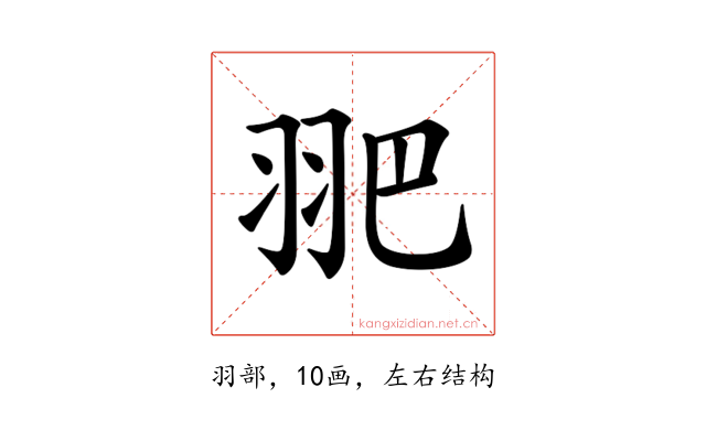 𦐆