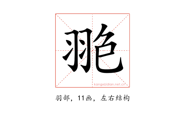 𦐙