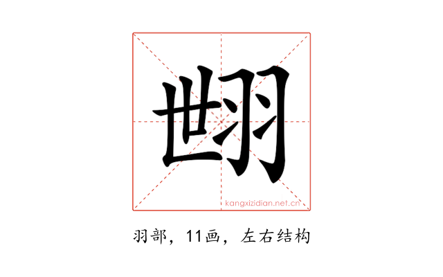 𦐞