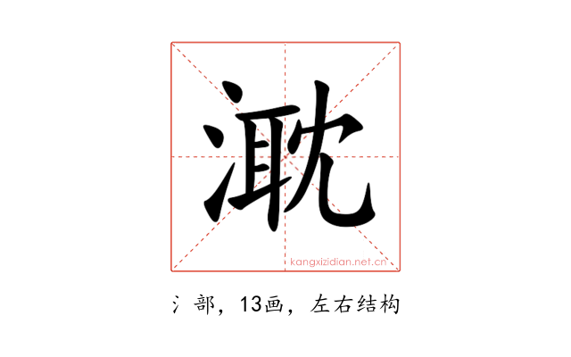 㴷