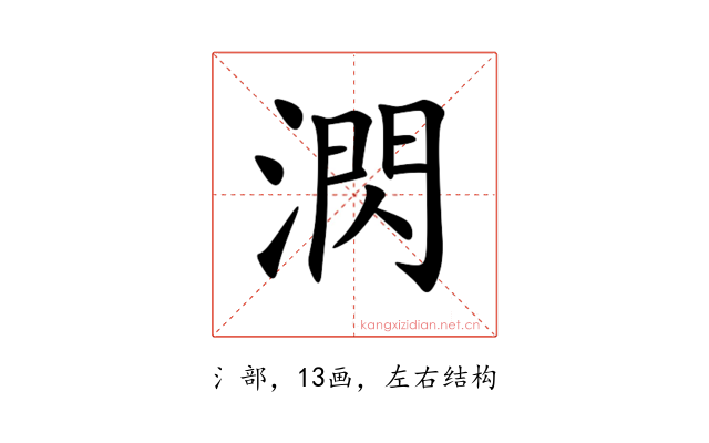 㴸